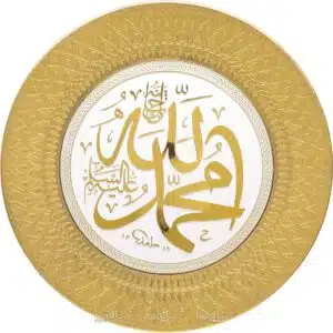35cm İsmi Nebi Muhammed sav.Lafzı Yazılı Tabak Masa Üstü ve Duvar Süsü Ayetli Ürünler